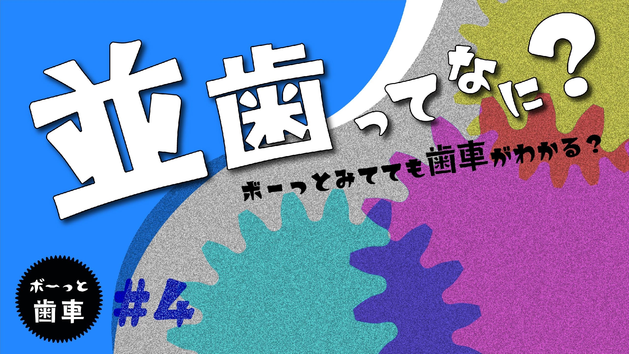 You Tubeチャンネル vol.19 ボーッと歯車『並歯ってなに？』をアップ致しました